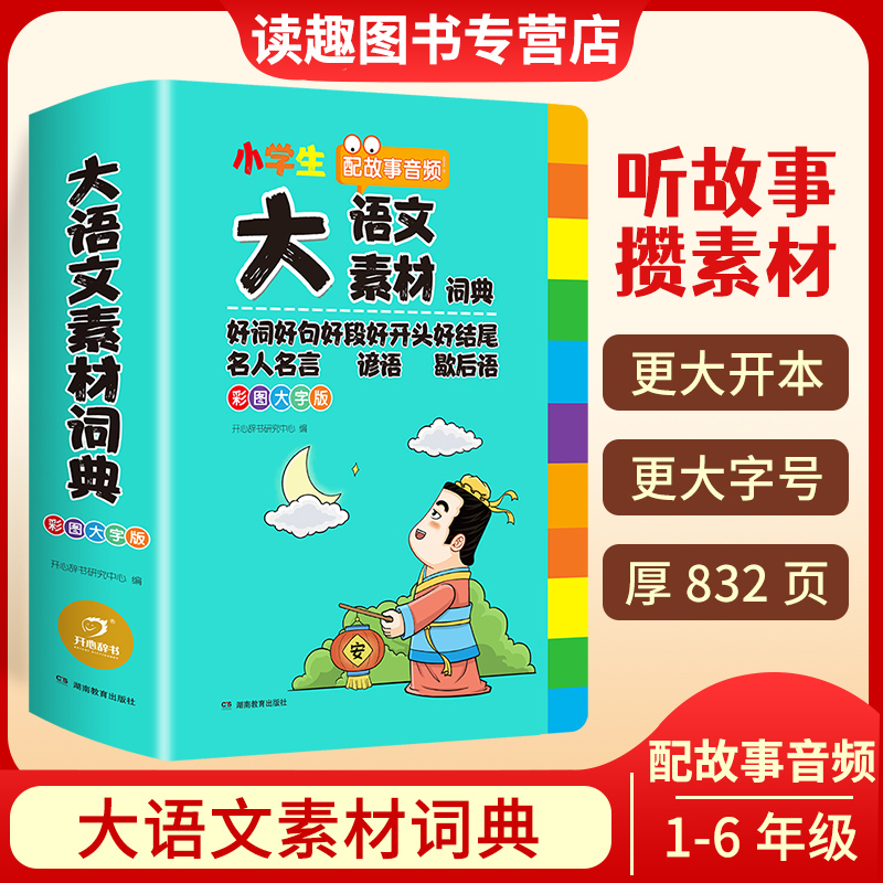 小学生大语文素材词典好词好句好段好开头好结尾名言谚语歇后语大全初中作文素材词汇大全写作阅读素材开心教育多功能成语素材词典 书籍/杂志/报纸 汉语/辞典 原图主图