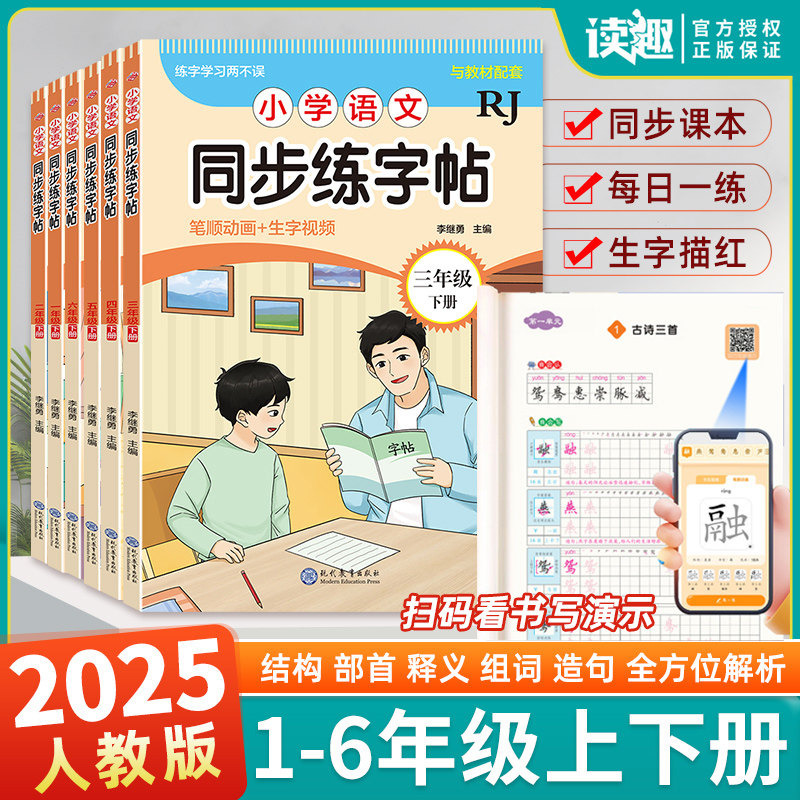 2025新版小学同步练字帖人教版一年级二年级三年级四年级五六年级上册下册字帖练字语文英语上 下小学生每日一练钢笔字贴练习