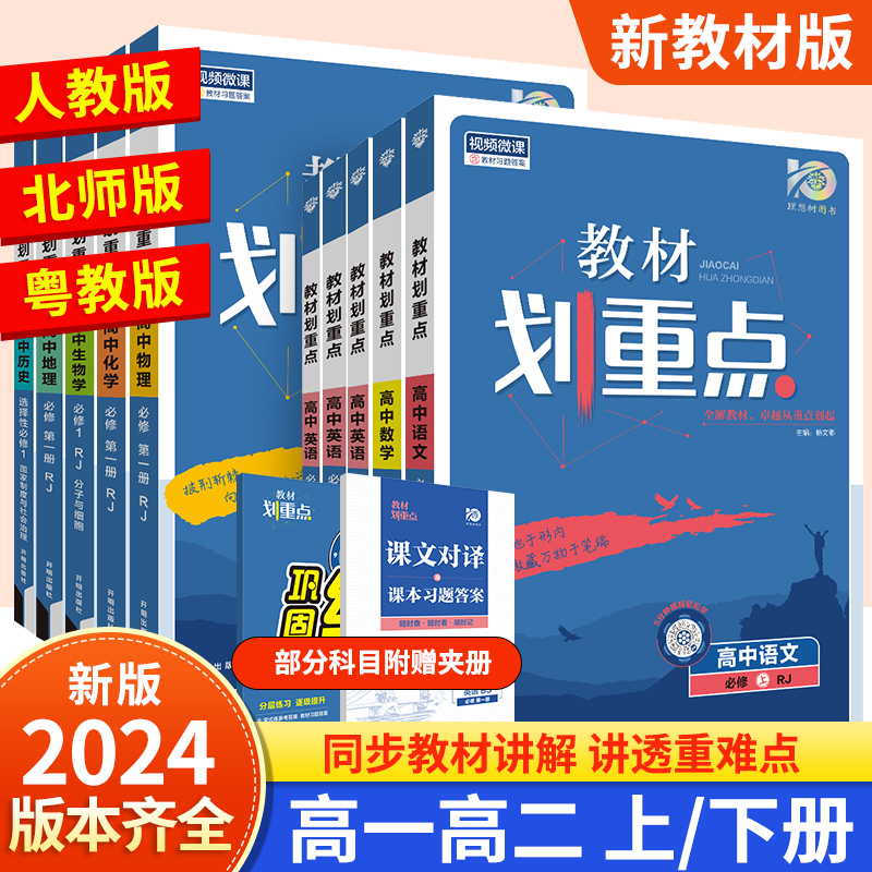 2024高中教材划重点高一高二上下册语文数学英语物理粤教版化学生物政治地理历史必修1人教版第一二三册选修123同步讲解教辅资料书