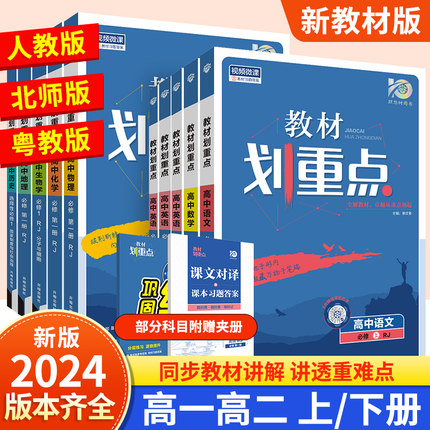 2024高中教材划重点高一高二上下册语文数学英语物理粤教版化学生物政治地理历史必修1人教版第一二三册选修123同步讲解教辅资料书