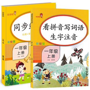 一年级上册同步练字帖语文人教版RJ 小学1年级语文同步训练字帖生字生词描红笔画笔顺拼音田字格铅笔楷书写字课练字本乐学熊