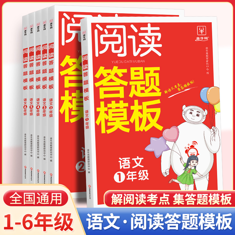 金牛耳小学语文阅读答题模板一二三四五六年级上册下册课外阅读理解强化训练题阅读公式法三段式阅读提分专项训练举一反三辅导书籍