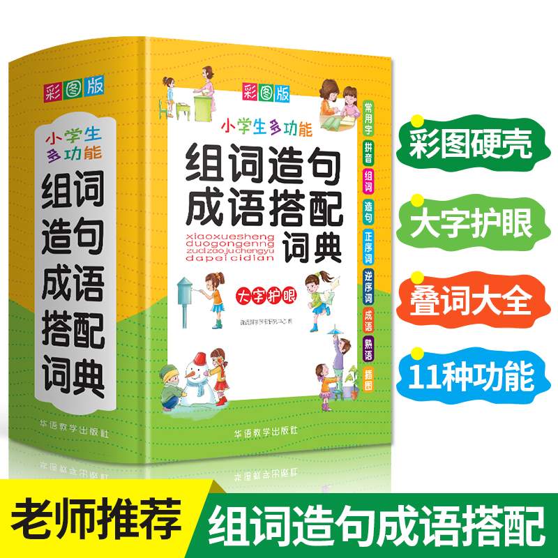 小学生多功能组词造句成语搭配词典彩图版一二三四五六年级专用工具书组词造句书训练手册现代汉语多功能1-6常用实用成语字典大全