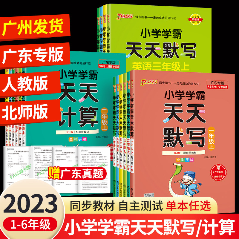 2023秋小学学霸天天计算一年级天天默写二年级上册语文数学英语三四五六年级人教版pass口算心算速算天天练能手下册同步练习册题怎么看?