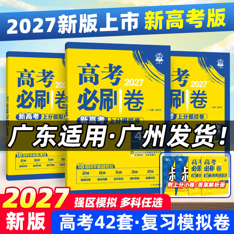 广东专版】2026新高考版高考必刷卷42套模拟卷语文数学英语物理化学生物历史地理生物高考高三一二轮高中复习资料试卷真题必刷题