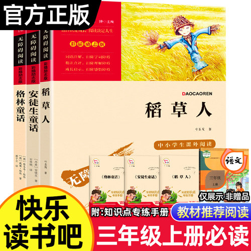 三年级上册必读快乐读书吧阅读书