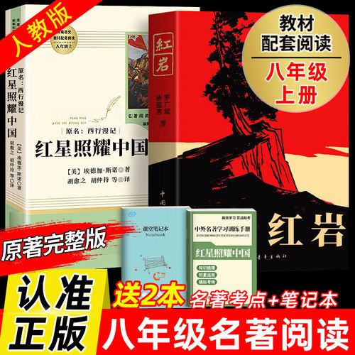 红星照耀中国和红岩八年级上册