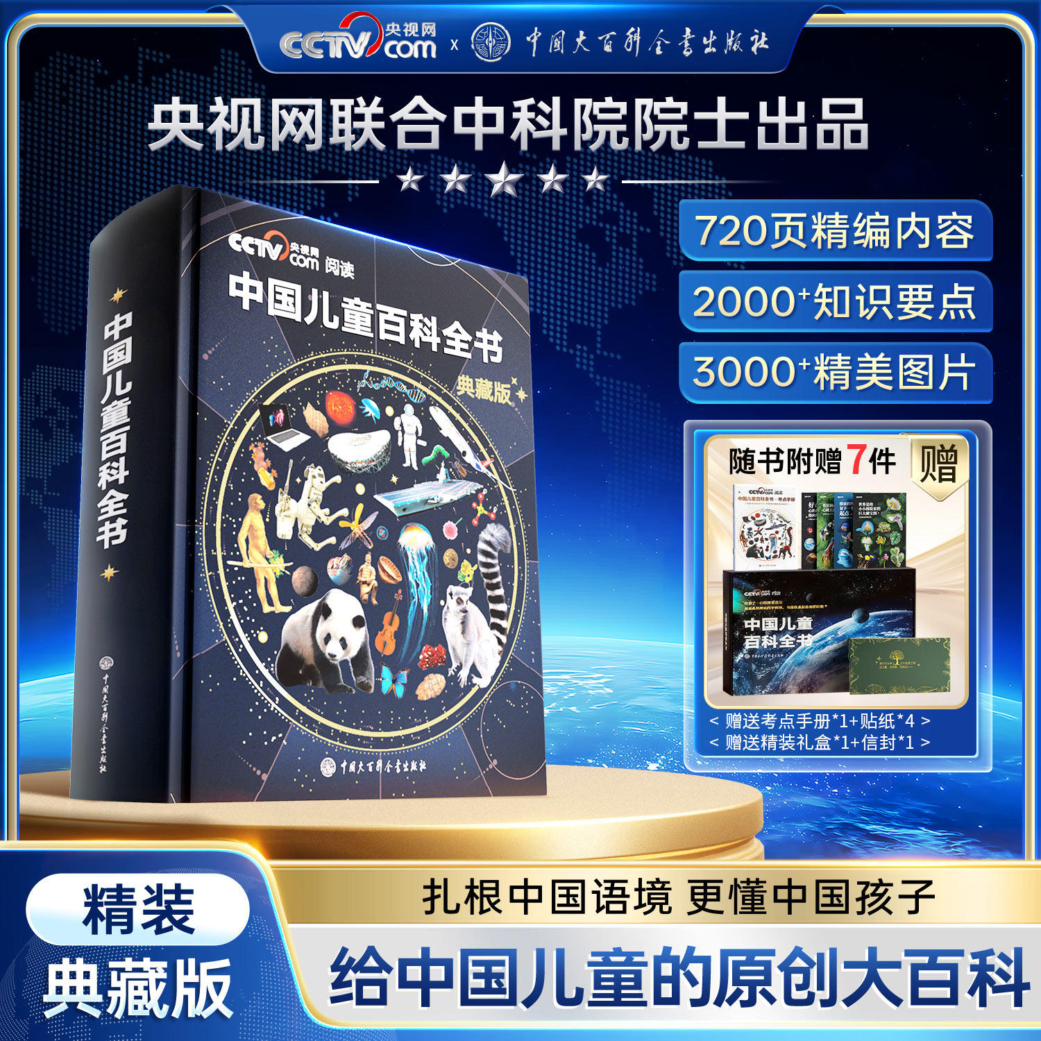 【央视网阅读推荐】中国儿童百科全书典藏版 刷边珍藏版精装全彩知识成长科普读物绘本课外中国大百科全书出版社cctv出品时光学