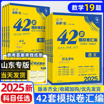 高考必刷卷42套山东专版地理