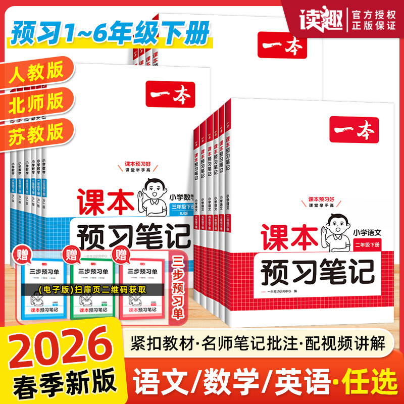 2026春一本课本预习笔记小学语文数学英语人教版一二三四年级五六年级上册1-6年级教材解读讲解部编版预习单学霸课堂笔记同步训练
