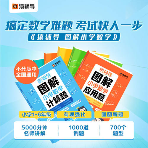 猿辅导小学应用题计算题几何题