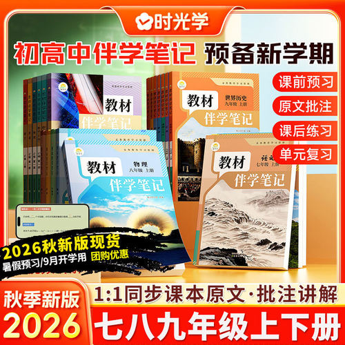 2026秋教材伴学笔记七八九年级下