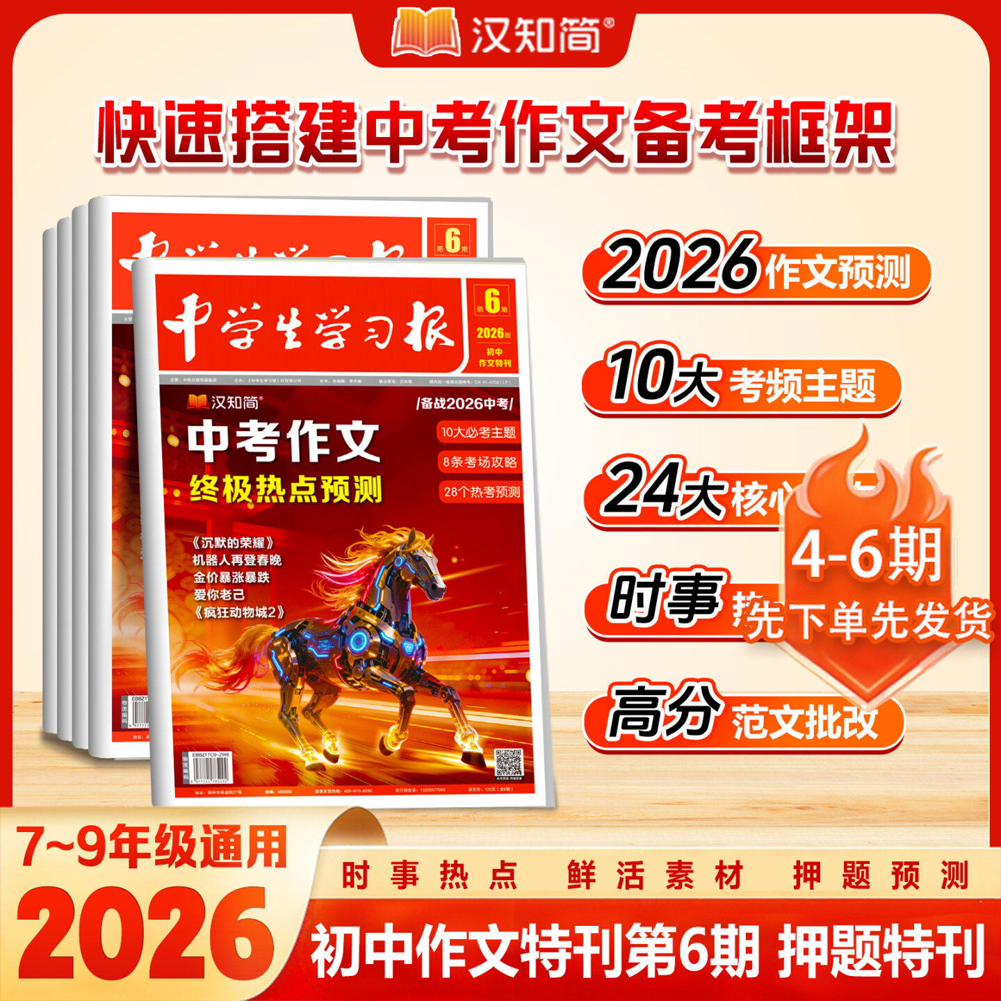 【中学生学习报】汉知简中学生报纸中考作文热点速递初中生7/8/9年级语文作文特刊2025/2026年同步教材课内外拓展阅读作文素材真题