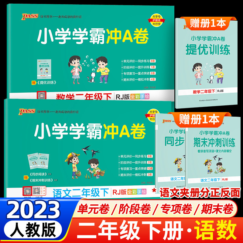 23春小学学霸冲A卷二年级下册全套语文数学试卷测试卷人教版2年级北师同步练习专项训练单元期中期末冲刺100分复习考试卷PASS绿卡高性价比高么？