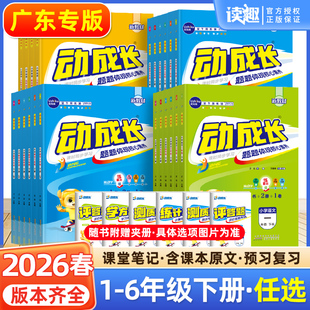2026春金牛耳小学动成长家庭课后作业一二三四五六年级上下册语文数学英语科学人教北师版 广州佛山深圳惠州江门 同步练习册广东专版
