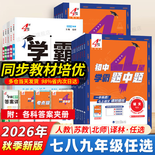 2026秋五星学霸题中题提语文数学英语物理化学七八九年级上册下册四星学霸人教苏科北师浙教版同步练习册课时作业本初一二三教辅