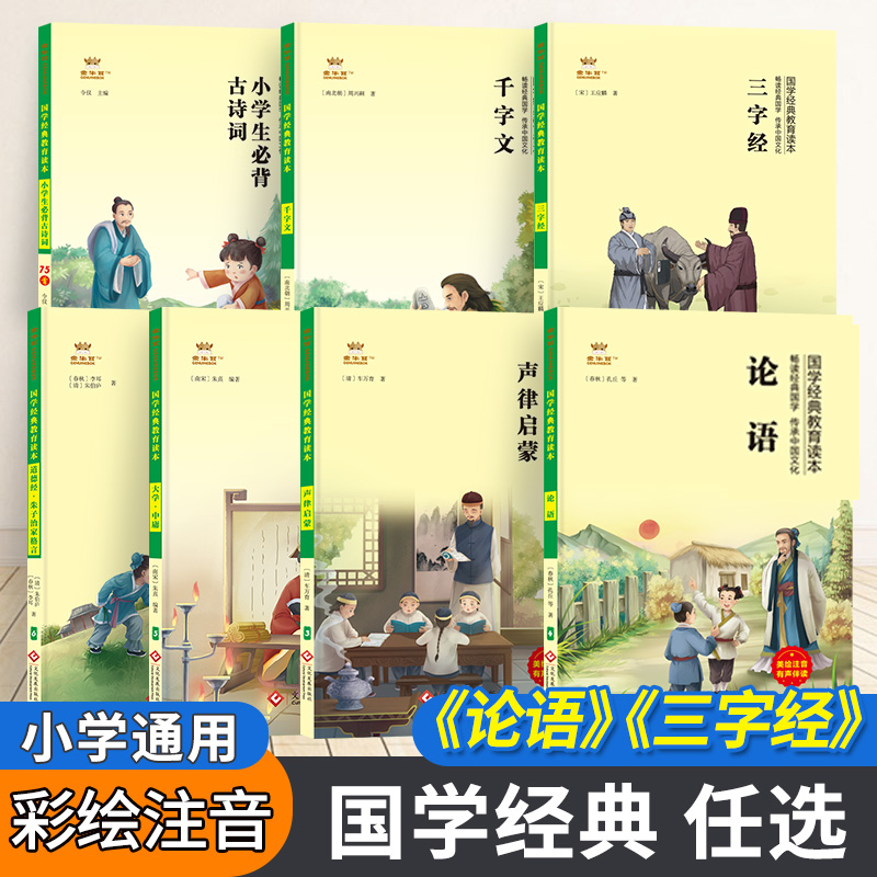 小学必背古诗词千字文论语道德经