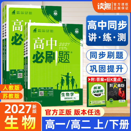 2027版高中必刷题生物必修一