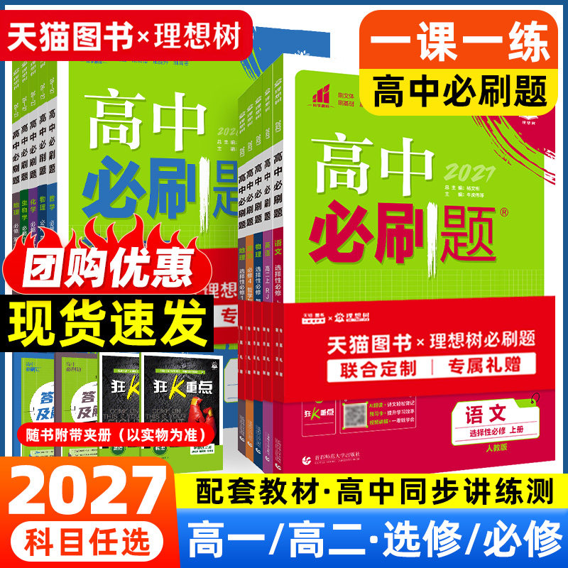 2027高中必刷题数学物理化学生物必修一1二三人教版RJA高一上下册狂k重点语文英语历史地理政治必修四练习册高二选修一2三教辅资料