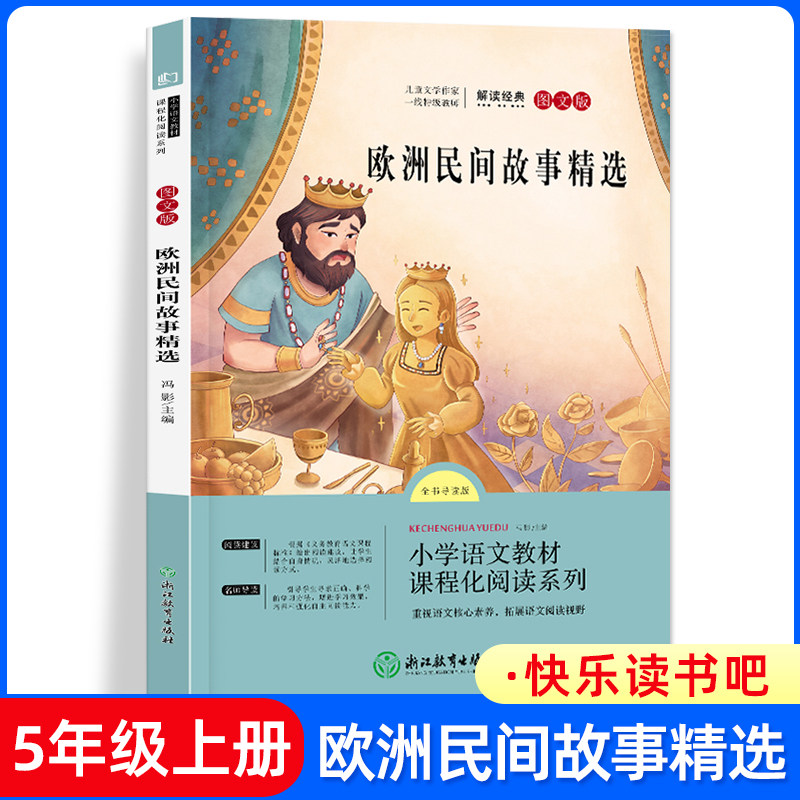 阅读系列 五年级上·欧洲民间故事精选 田螺姑娘非洲欧洲民间故事精选