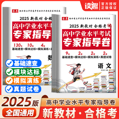 2025高中学业水平考试专家指导卷新教材合格考测试卷语文数学英语物理化学生物政治历史地理高二会考测试卷普通高中会考仿真模拟卷