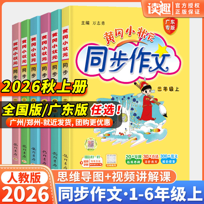 2026新版黄冈小状元同步作文三年级四年级五年级上册下册人教版一二年级六年级上下册同步作文阅读优秀素材写作技巧黄岗广东专版