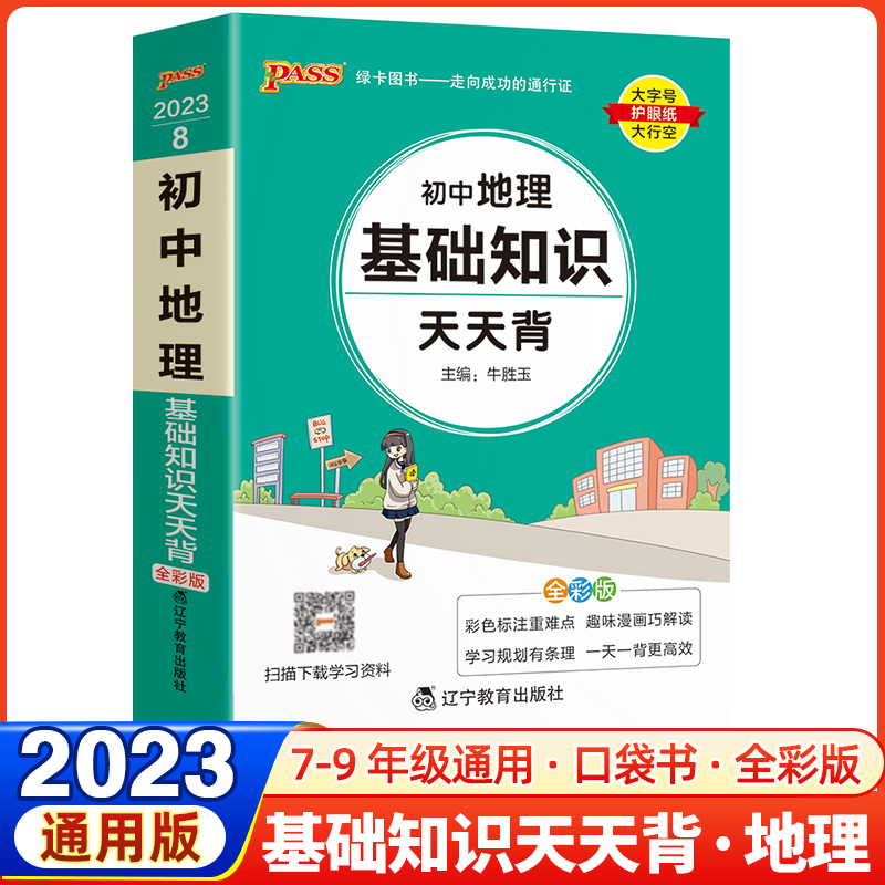 2023新版天天背初中地理基础知识通用版pass绿卡初中会考资料口袋书掌中宝七年级八年级九年级中考复习手册知识点小册子初中工具书-封面