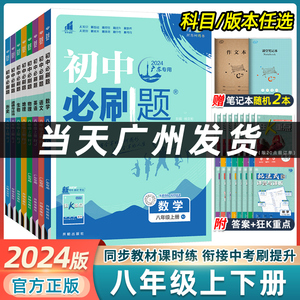 2024初中必刷题八上数学人教版八年级上册物理沪粤英语沪牛同步训练语文政治历史地理生物下北师练习题8上初二试卷教辅辅导资料书