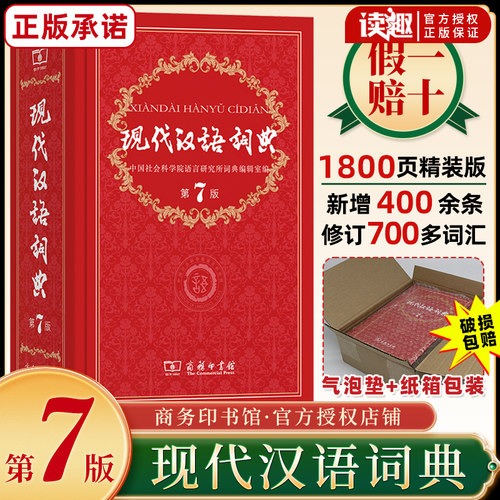 现代汉语词典第7版2025年正版最新版商务印书馆第七版无第6版第8版语文工具书汉语辞典初中生七八新华字典词典小学高中生成语大全 - 封面