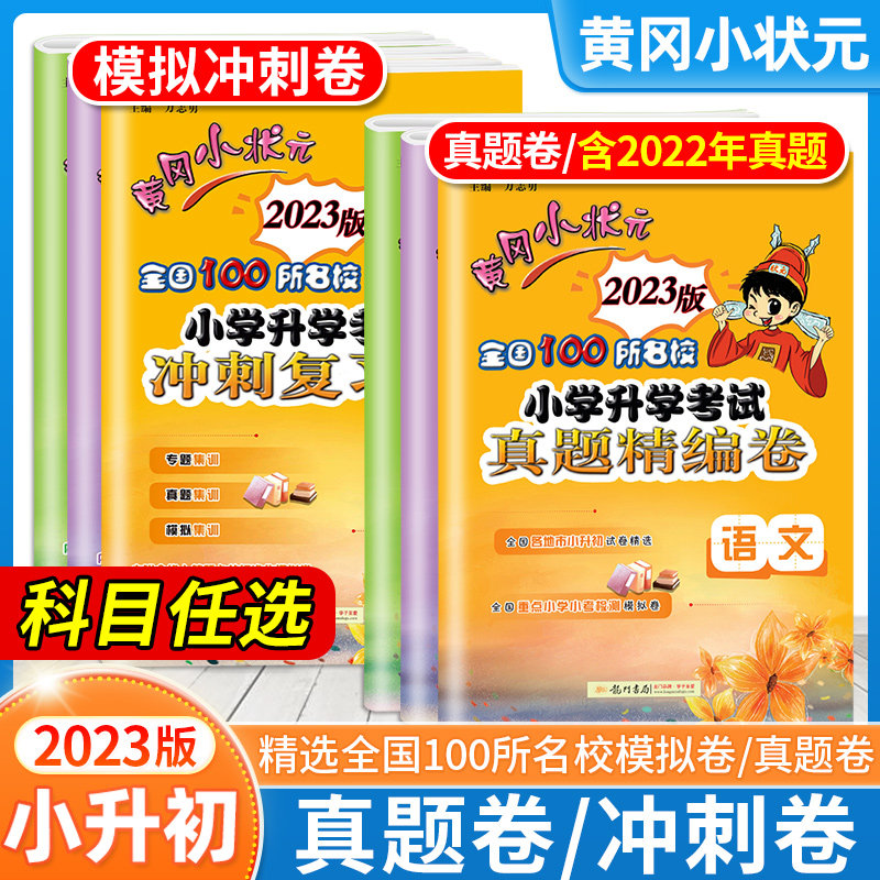 2023版黄冈小状元小升初试卷真题卷冲刺试卷语文数学英语必刷题人教版小升初总复习六年级模拟试卷小学毕业升学考试真题期末2022怎么样,好用不?