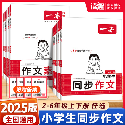 2025版一本小学生同步作文100篇二三年级四年级五年级六年级语文上册下册写作技巧素材积累真题拓展范文人教课本单元优秀满分素材
