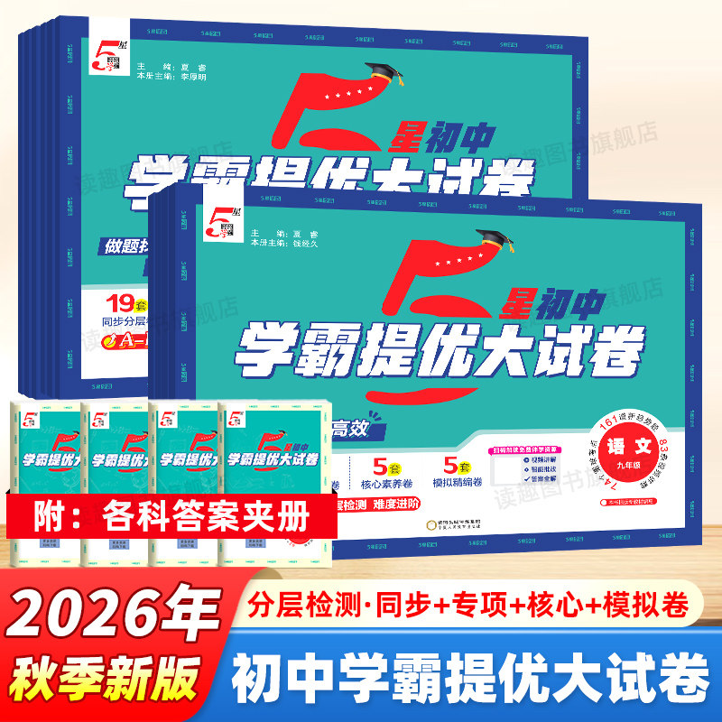 2026秋经纶初中五星学霸提优大试卷七八九年级上册中考语文数学英语物理化学测试卷人教北师苏科版江苏版单元期中末冲刺卷专项训练