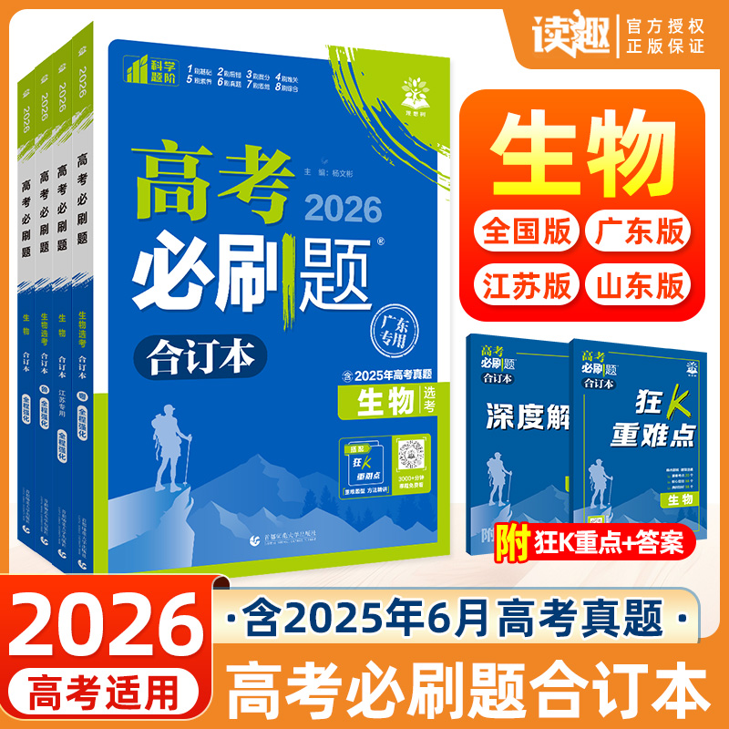 高考必刷题合订本生物
