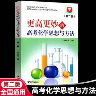 更高更妙的高考化学思想与方法(附参考答案及解析第2版) 林肃浩著高妙化学第二版高中高三化学知识大全重难点手册高考化学专题训练