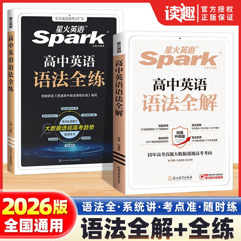 星火英语高中英语语法全解2026高考英语语法大全高一高二英语语法全练高三英语语法书高中英语教辅书英语语法专项训练习题复习资料