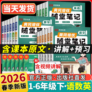 荣恒2026春新版 同步教材一二三年级四五六年级上册下册语文数学英语课本全套黄岗课堂笔记小学预习书 黄冈随堂笔记人教版