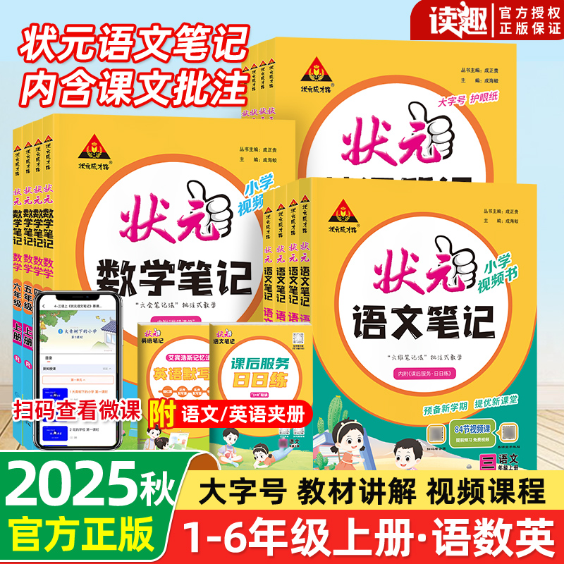 2025秋小学状元笔记语文一二三年级四五年级六年级上册数学英语课本教材全解随堂笔记人教版同步作文课前预习单课堂笔记教材解读
