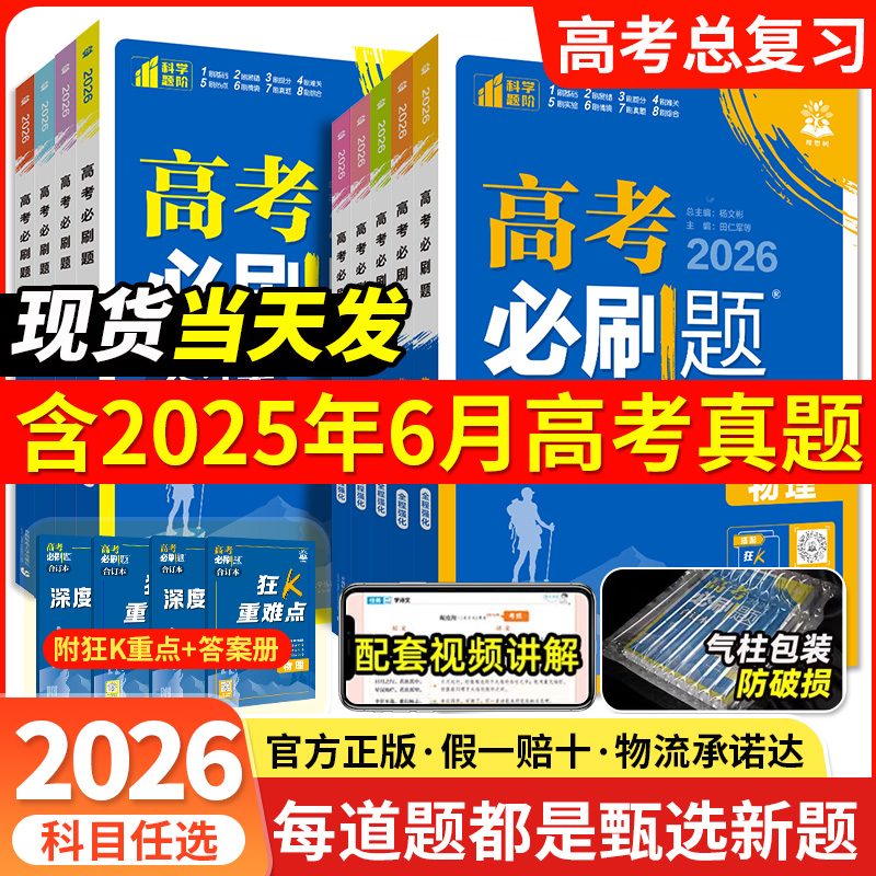 现货】高考必刷题2026合订本数学物理化学生物地理历史政治语文英语新教材新高考高中合订本全套真题高三文理科一轮总复习教辅资料
