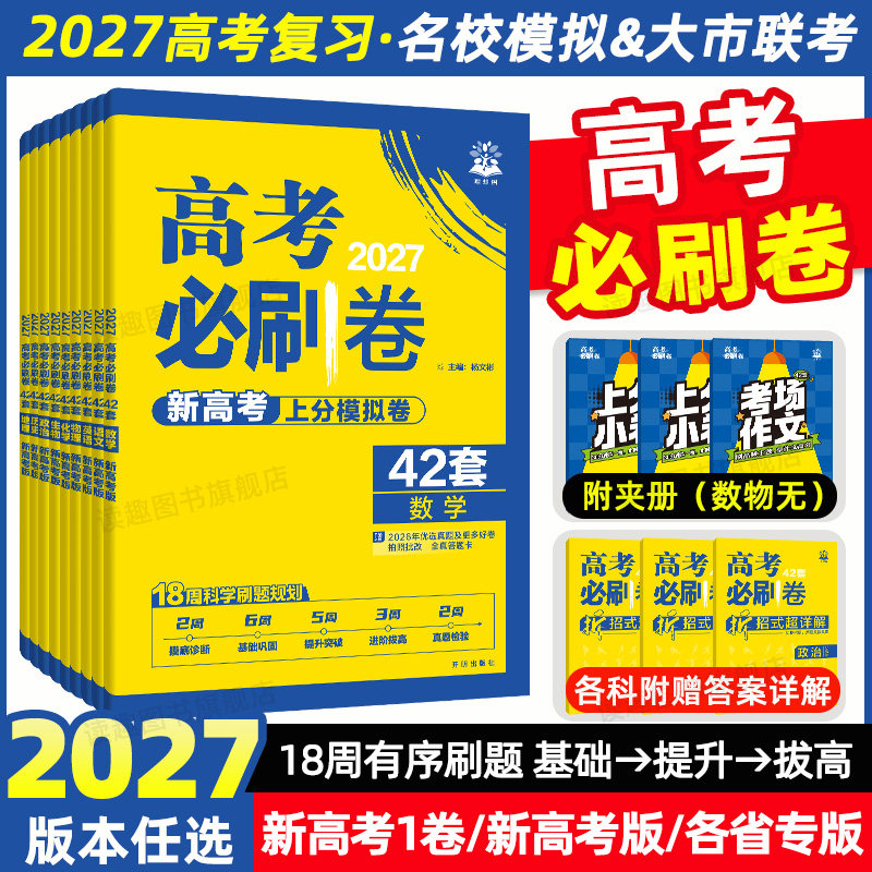 2026新高考必刷卷42套模拟卷数学试卷19题语文英语物理化学生物政治历史地理高考试题一二轮必刷题高三全国真题名校模拟卷试题汇编