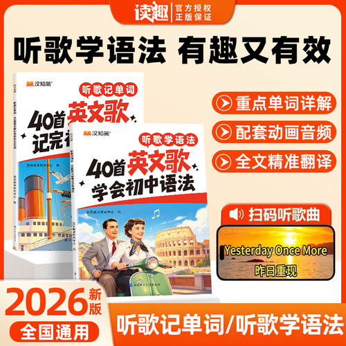 2026新版 汉知简初中英语听歌记单词2000词听歌学英语语法初中生七八九年级中考英语词汇 趣味速记动画全文精准翻译重点单词详解