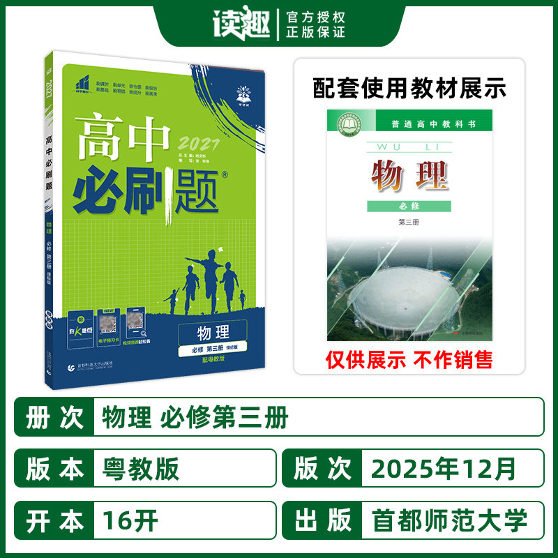 粤教版】2027新版高中必刷题物理必修第三册YJ粤教版新教材高中同步练习册题高一下高二上物理必刷题随堂练配赠狂K重点图片