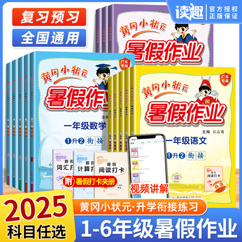 2025版黄冈小状元暑假作业一二年级三四五六年级上册下册语文数学英语人教版北师版小学暑假升学衔接一升二升三升四升升六同步练习