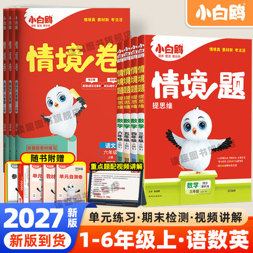 万唯小白鸥情境题/卷同步练习册