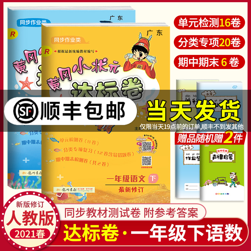 2021春黄冈小状元达标卷一年级下册语文数学部编人教版小学1年级试卷测试卷全套同步训练练习册单元测试期中复习期末冲刺卷子黄岗