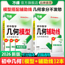 2026新版万唯中考初中数学几何模型大全初一初二初三压轴题解题方法与技巧辅助线专项训练思维训练教辅书789年级必刷题万维练习48