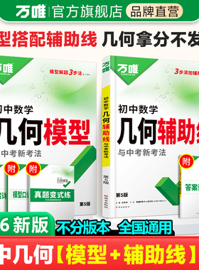 2026新版万唯中考初中数学几何模型大全初一初二初三压轴题解题方法与技巧辅助线专项训练思维训练教辅书789年级必刷题万维练习48