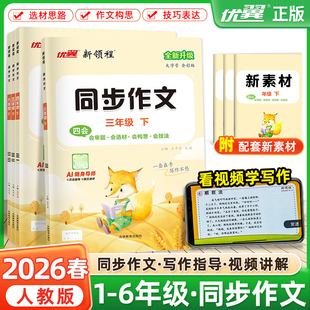 2026春优翼新领程同步作文三四五六年级上册下册语文人教版一二年级看图写话作文素材句子积累范文满分优秀作文书大全作文