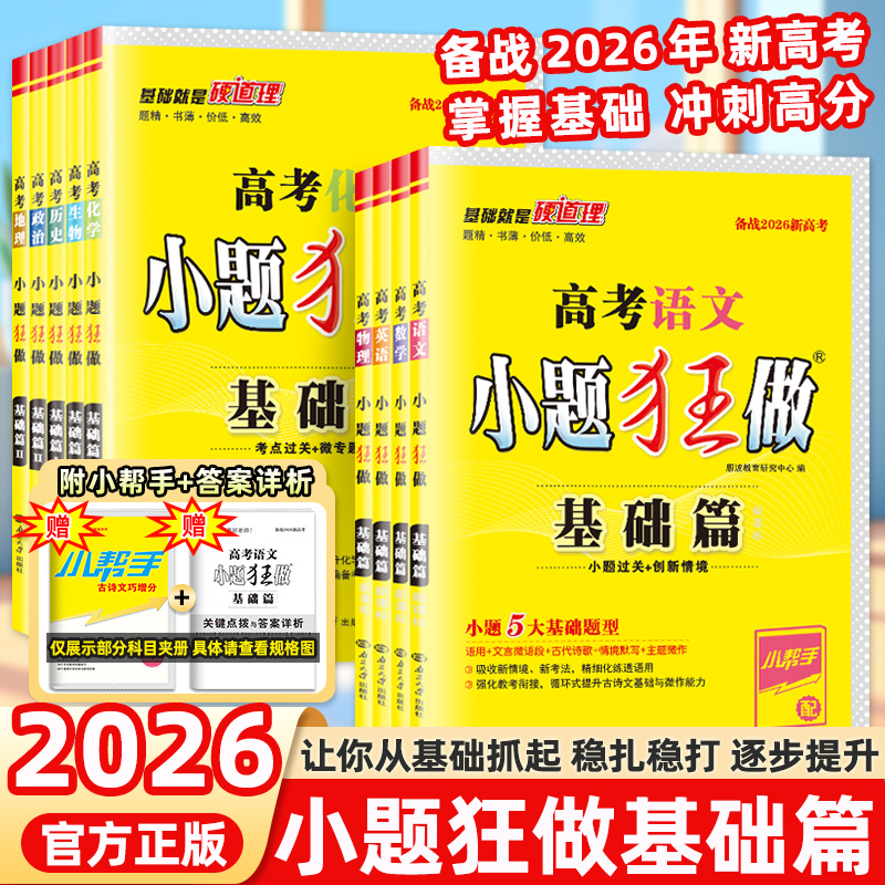 备考2026版新高考小题狂做基础篇
