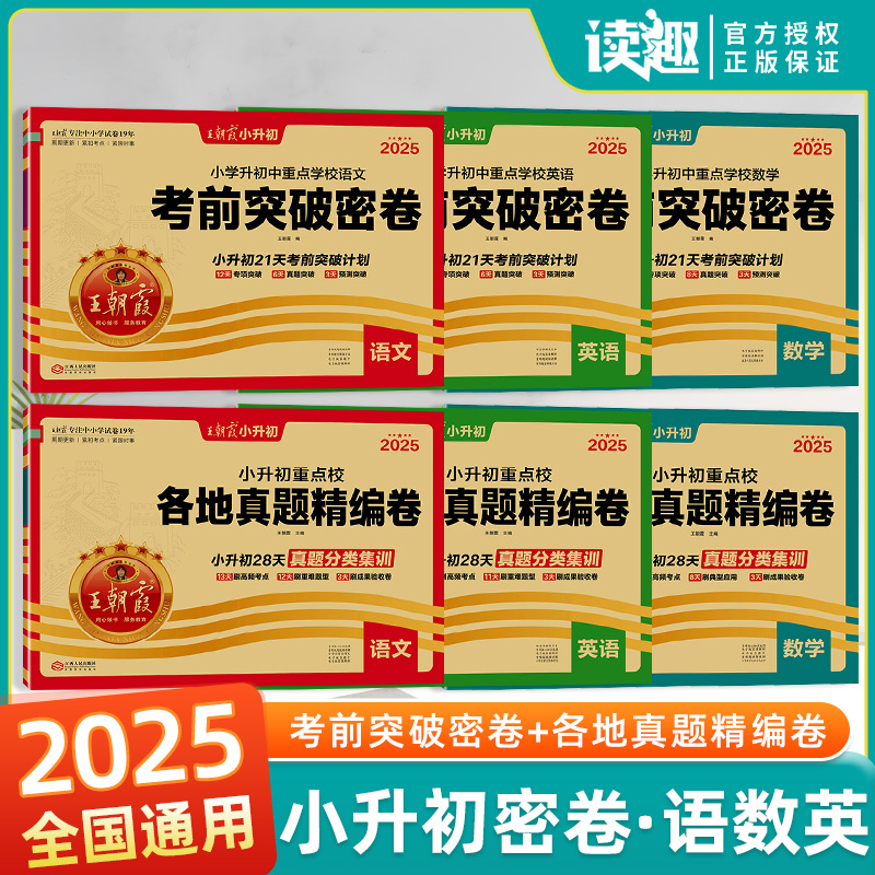 王朝霞小升初真题卷必刷题人教版