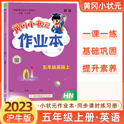 【深圳专版】2023秋黄冈小状元